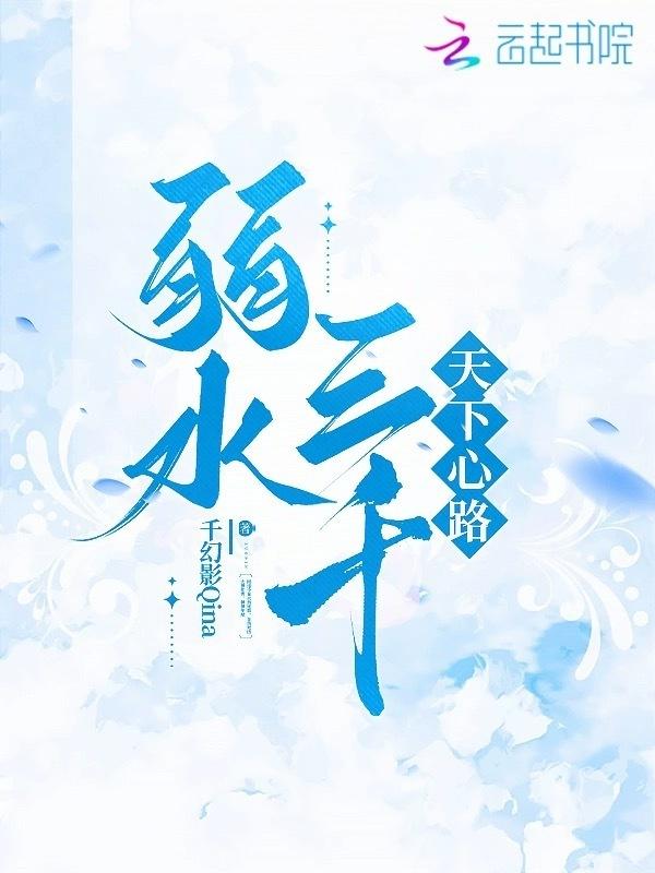 弱水三千释义