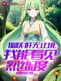 狐妖肝无止境我能看见熟练度