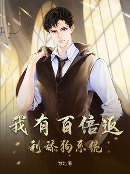 我有百倍反伤 笔趣阁