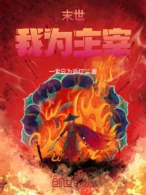 末世之我为主宰