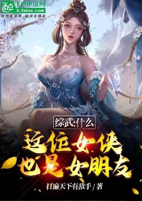 综武侠的女主