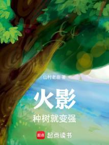 火影种树就变强无防盗