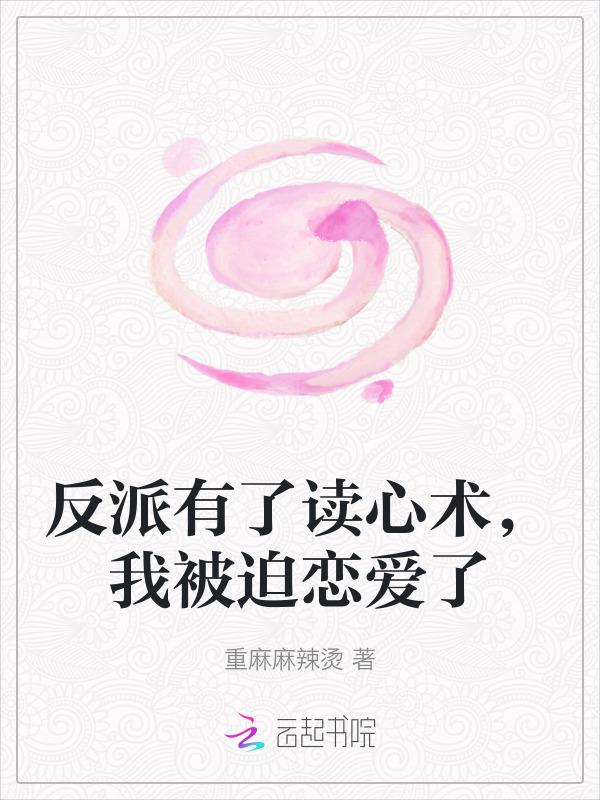 当反派拥有了读心术后