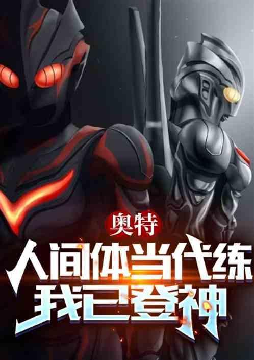 奥特曼系列人间体可以重生吗?