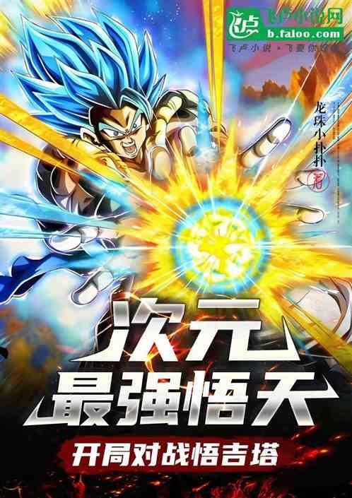 孙悟饭和孙悟天谁的天赋高