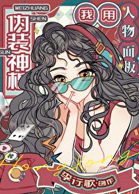 我用人物面板伪装神棍 作者李行歌