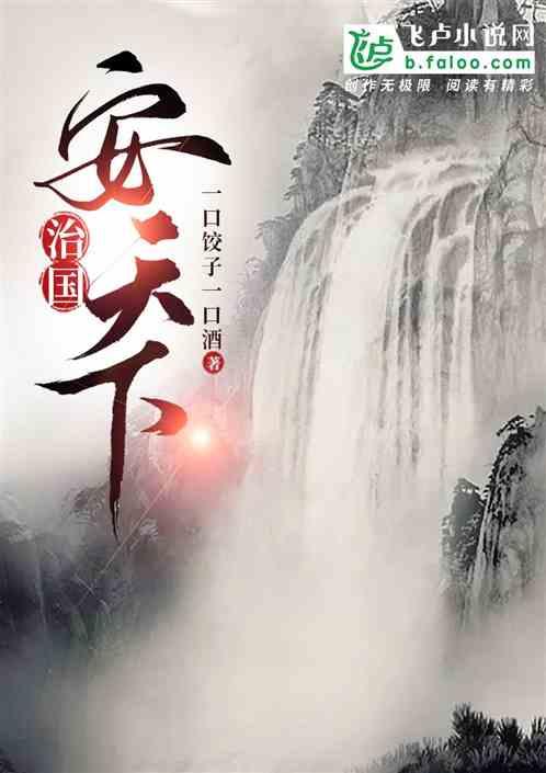 齐家治国安天下