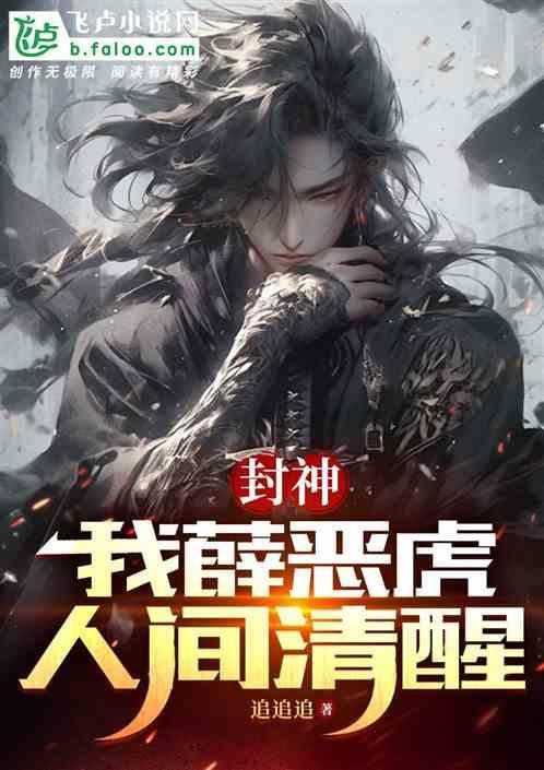 封神之薛恶虎闲云懒汉