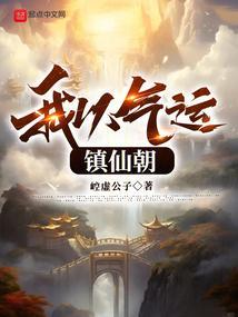 气运仙朝全文免费阅读