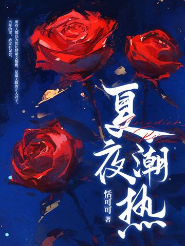 夏夜集