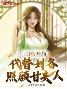 三国开局代替刘备迎娶糜氏笔趣阁