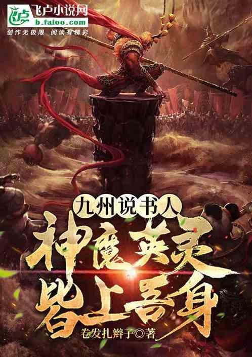 九幽英灵诸天神魔以我血躯