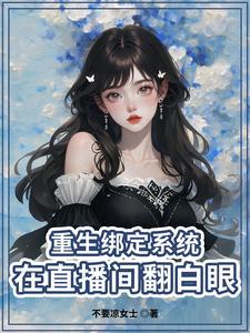 重生做主播的完结