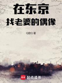 在东京找老婆的偶像最新章节