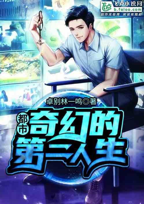 都市奇幻的第二人生