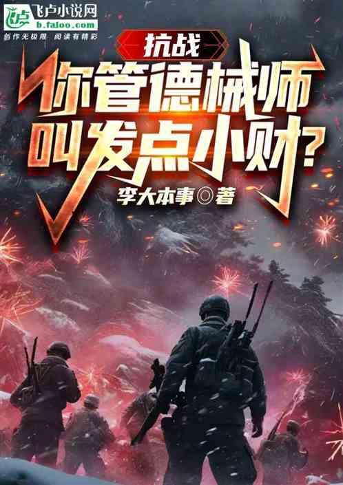 抗战你管德械师