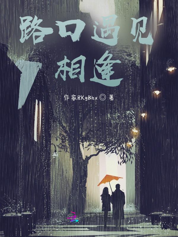 相遇在路口是你先开口