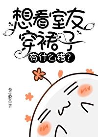 想看室友穿裙子有什么错?晋江