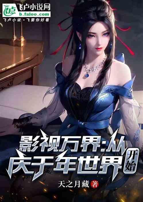 从影视世界开始穿越诸天免费阅读