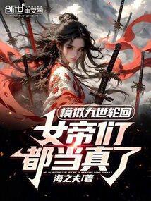 女帝们都当真了