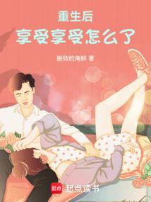 重生后的生活