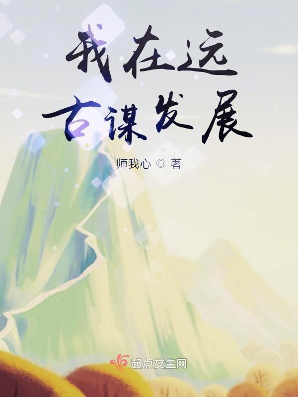 我在远古学种田下