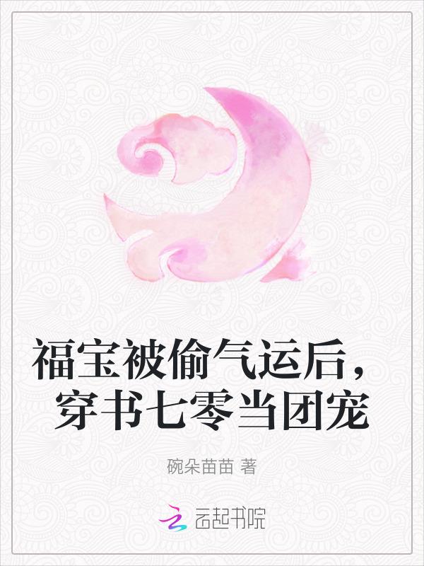 福宝妻穿书