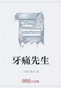 牙痛医治