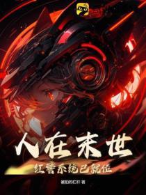 我在末世红警