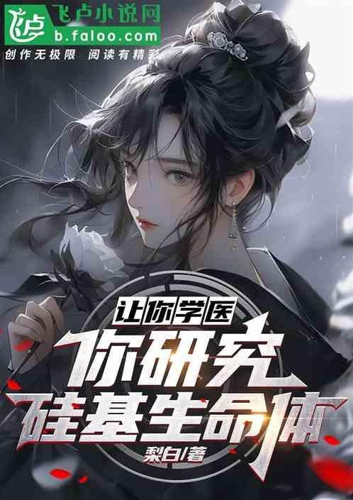 硅基生命体寿命长达100万年