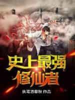 史上最强修仙者免费阅读