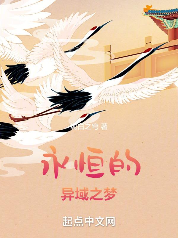 永恒之梦的意思