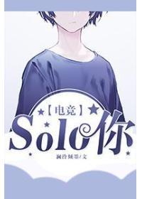 你是不是solo