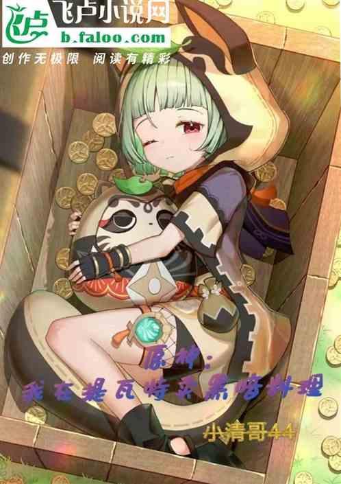 原神提瓦特怎么去