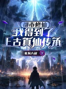 都市修仙