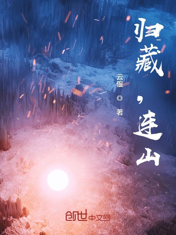 归藏连山是什么时候失传的