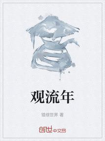 观流年什么意思