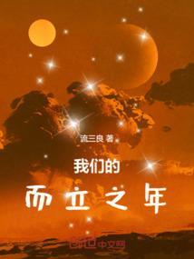 而立之年怎么说