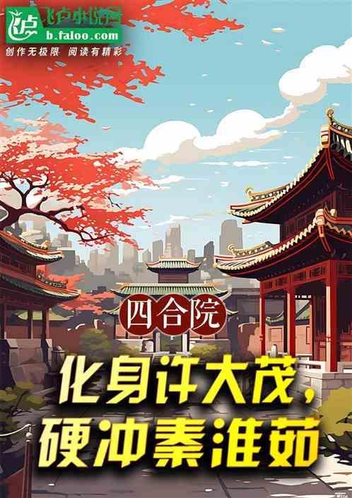 四合院成为许大茂的