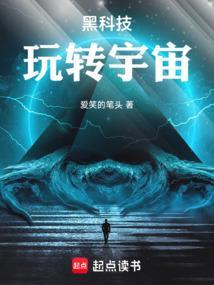 黑科技玩转宇宙停更原因