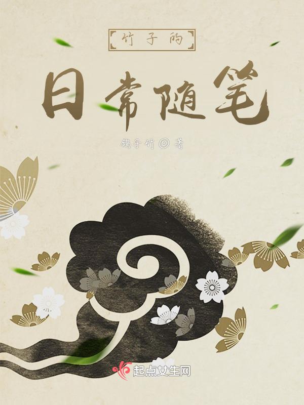 竹子的日记400字