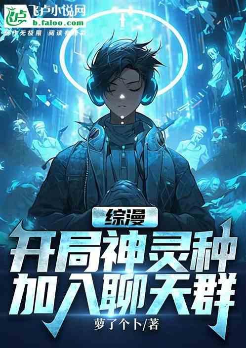 综漫开局神灵种