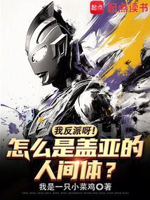 我反派呀!怎么是盖亚的人间体?TXT