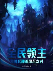 全民领主我的兵种画风不太对 六千斤的云