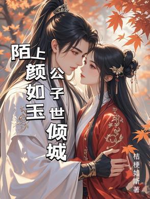 公子颜如玉陌上世无双