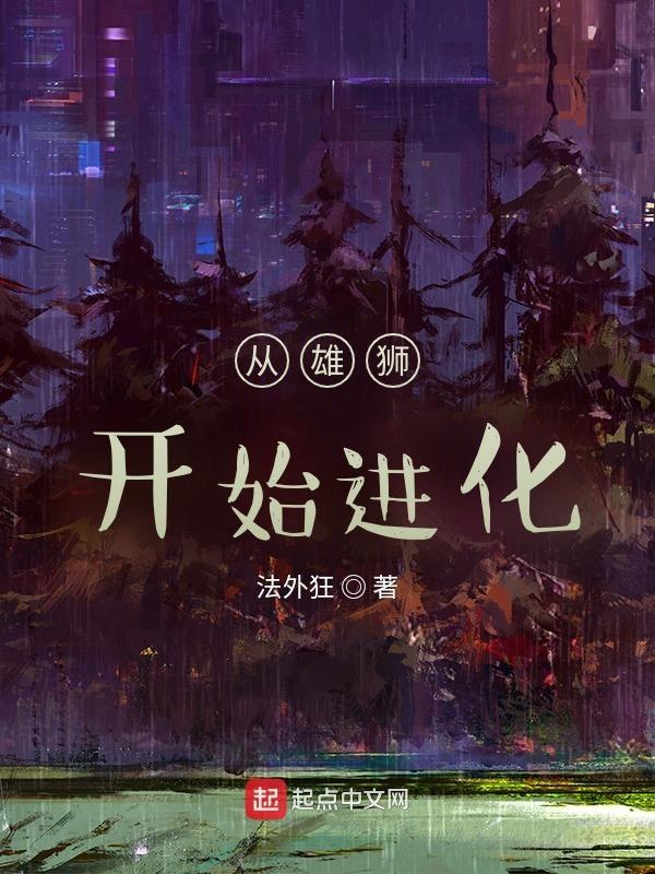 从雄狮到远古霸主笔趣阁