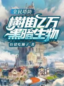全民塔防开局传说级塔魂嬴政