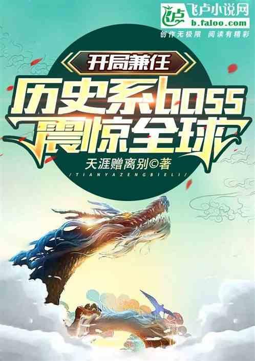 开局颠覆历史