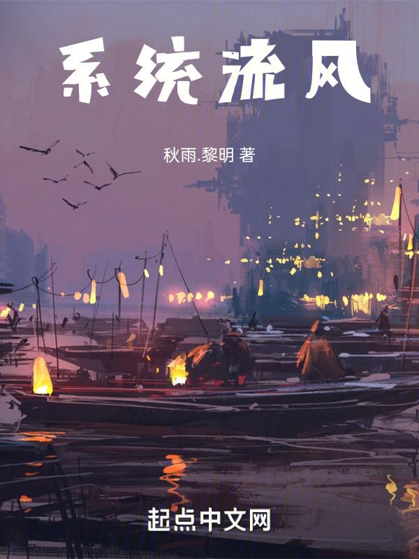 系统流 最新章节 无弹窗