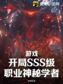 开局解锁sss